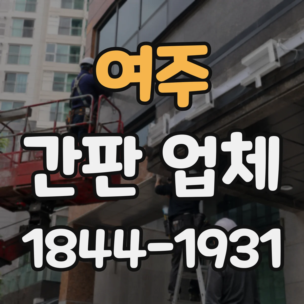 여주 간판 업체 원스톱 운영 시 자재 선택과 제작 품질 확인법