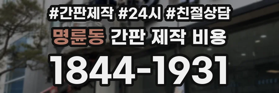 명륜동 간판 제작 비용