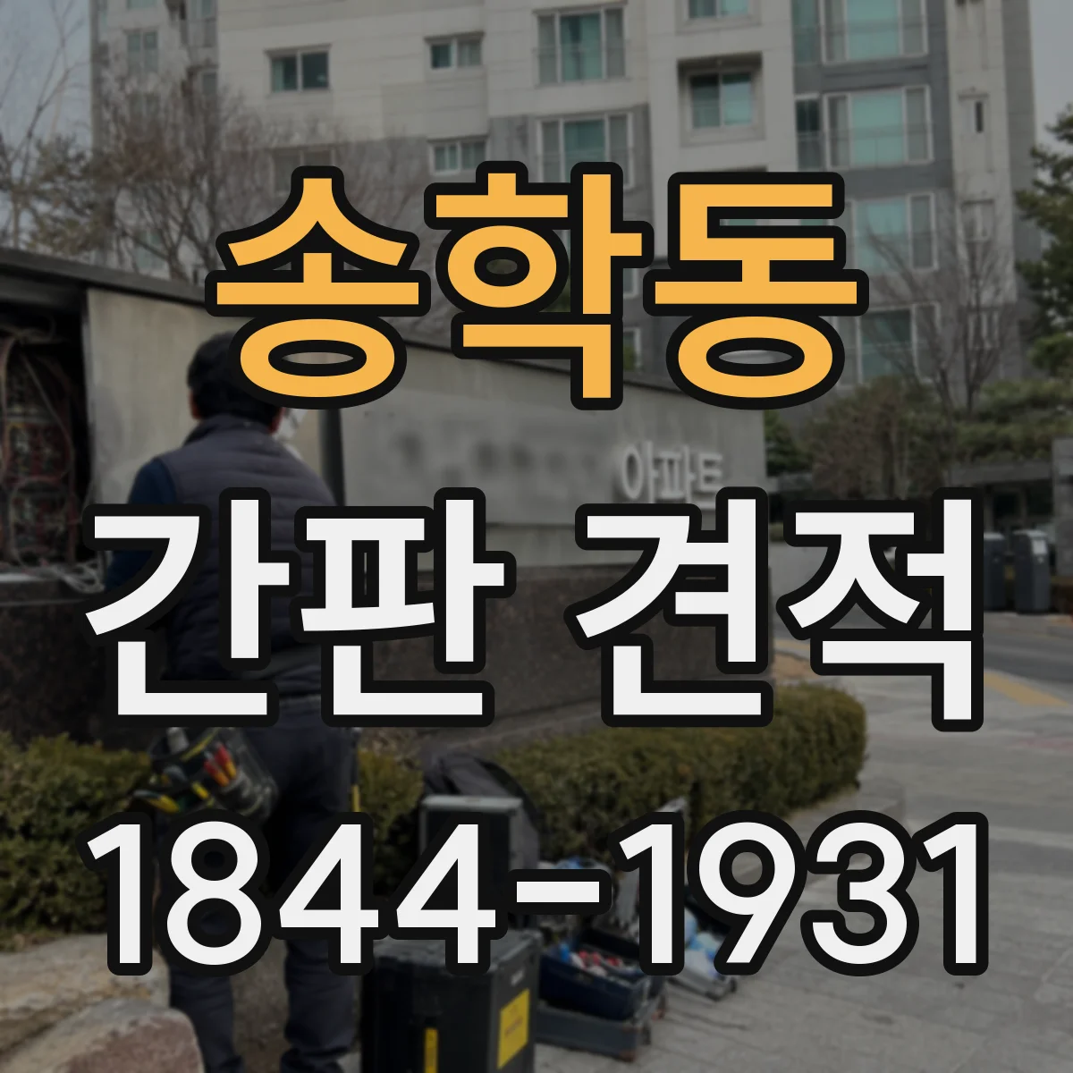 송학동 간판 견적