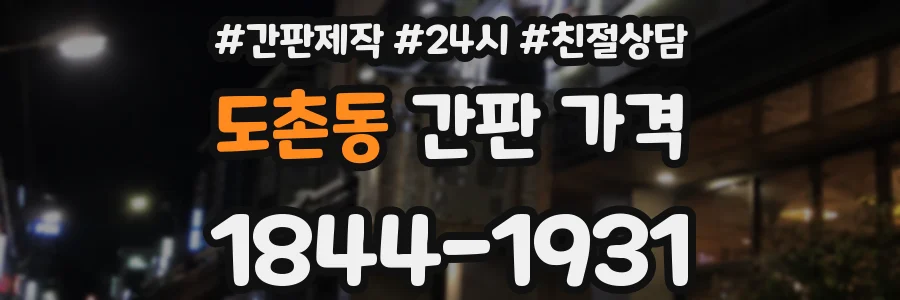 도촌동 간판 가격