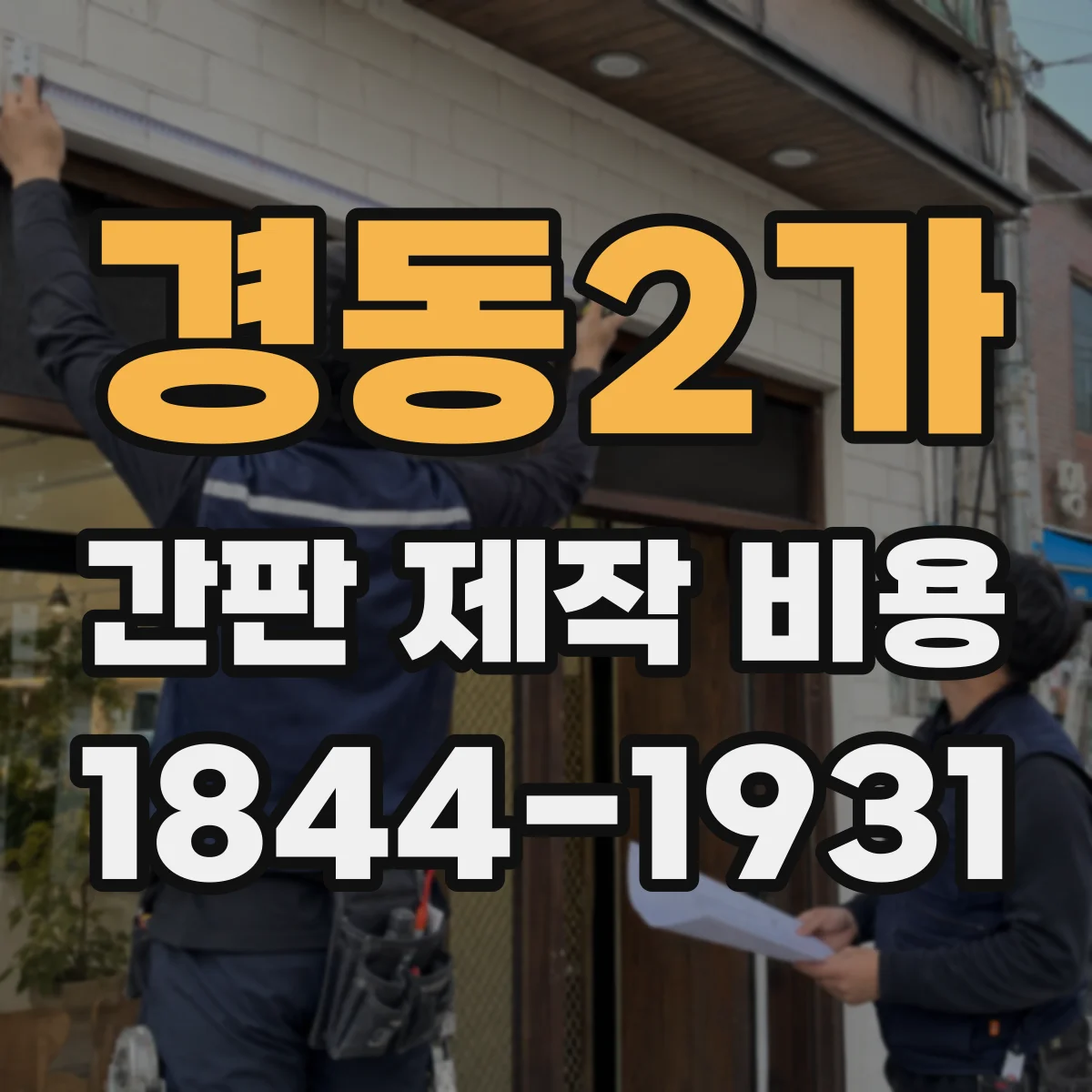 경동2가 간판 제작 비용