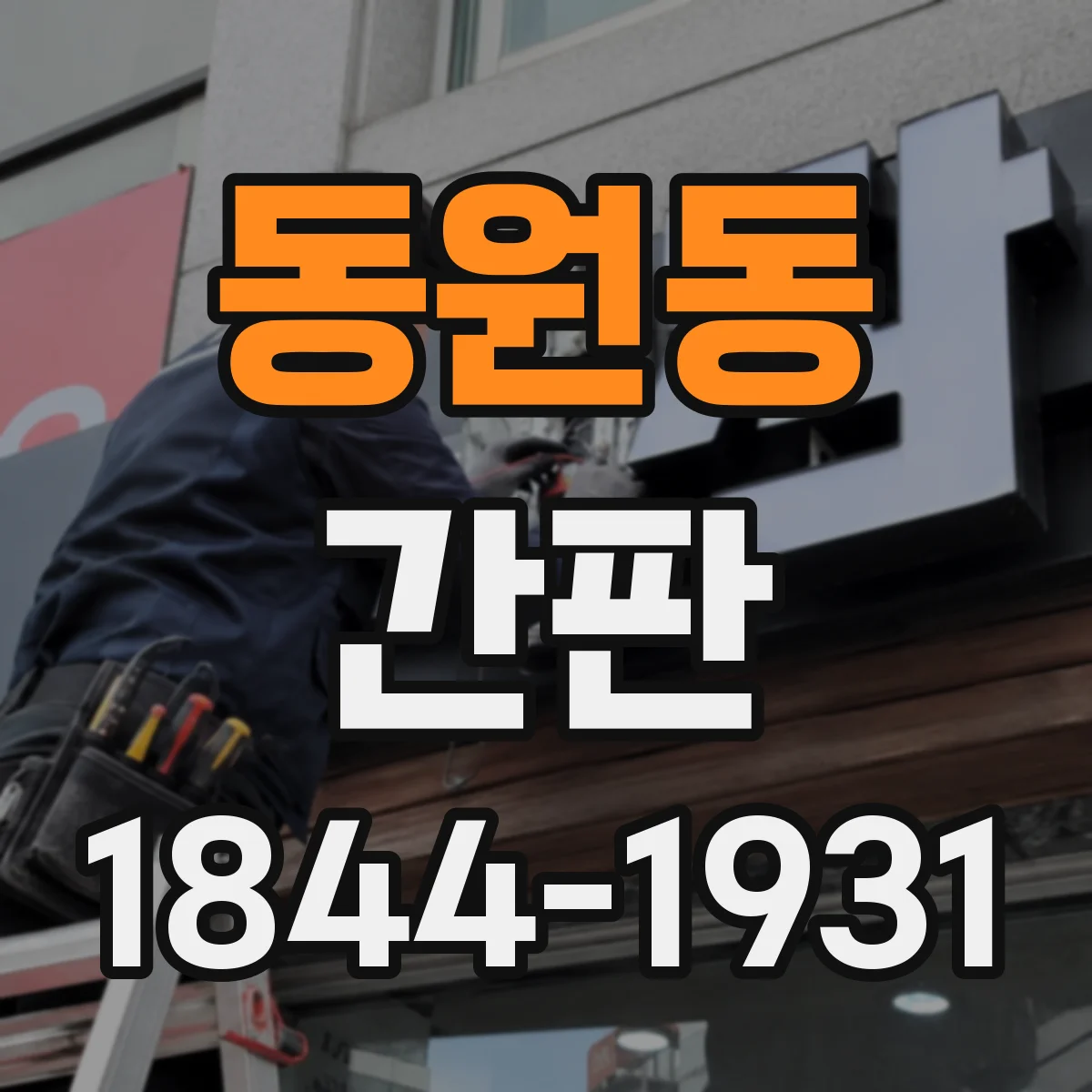 동원동 간판