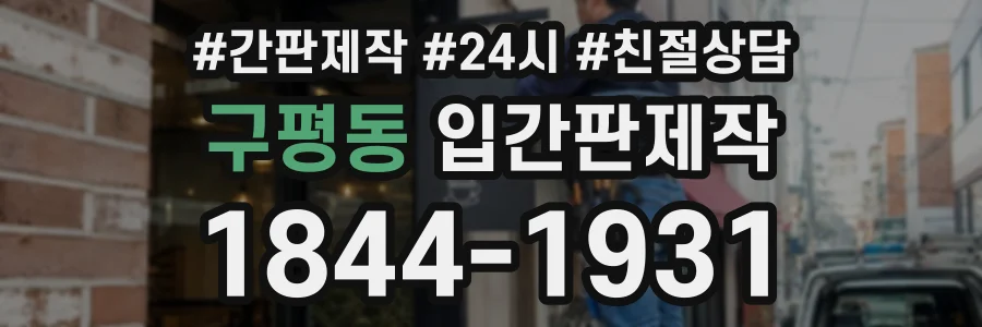 구평동 입간판제작 상담 전화 1844-1931
