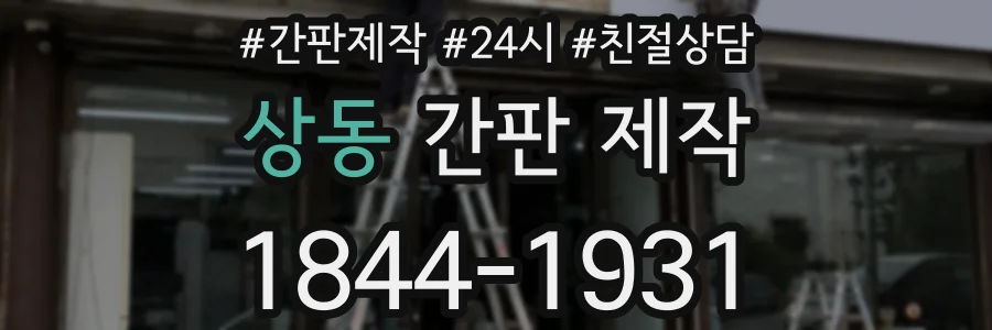 상동 간판 제작