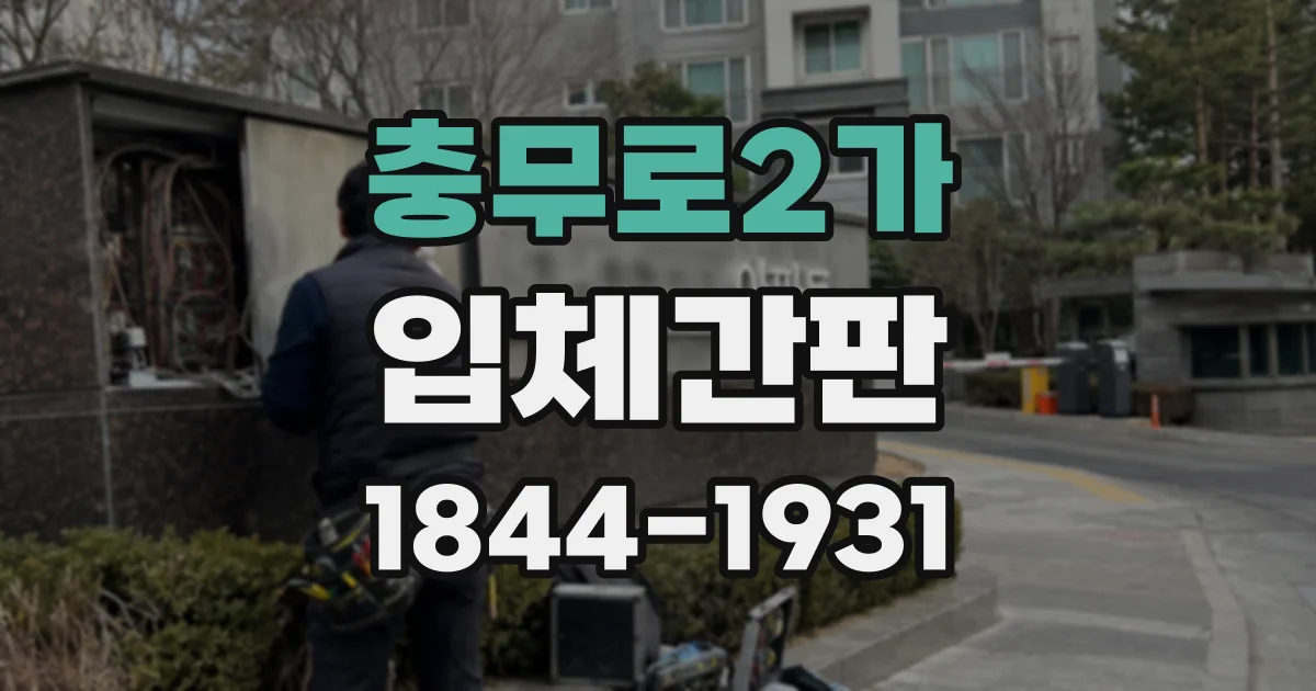 충무로2가 입체간판