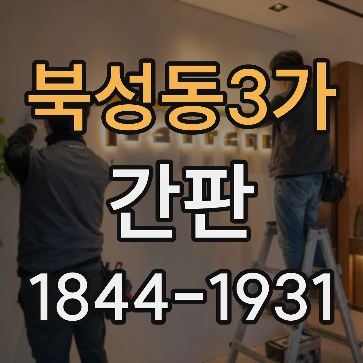 북성동3가 간판