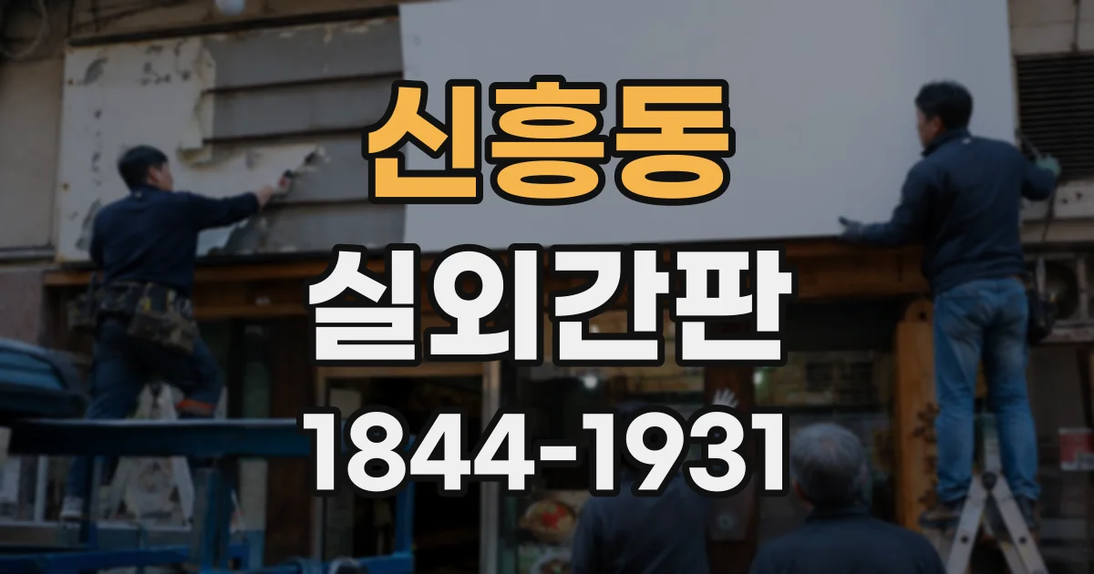 신흥동 실외간판