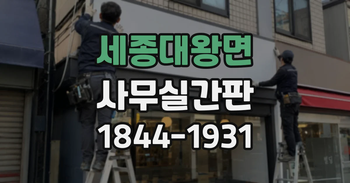 세종대왕면 사무실간판