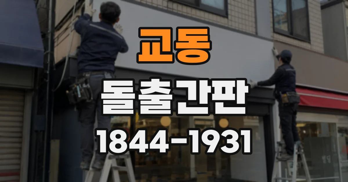 교동 돌출간판