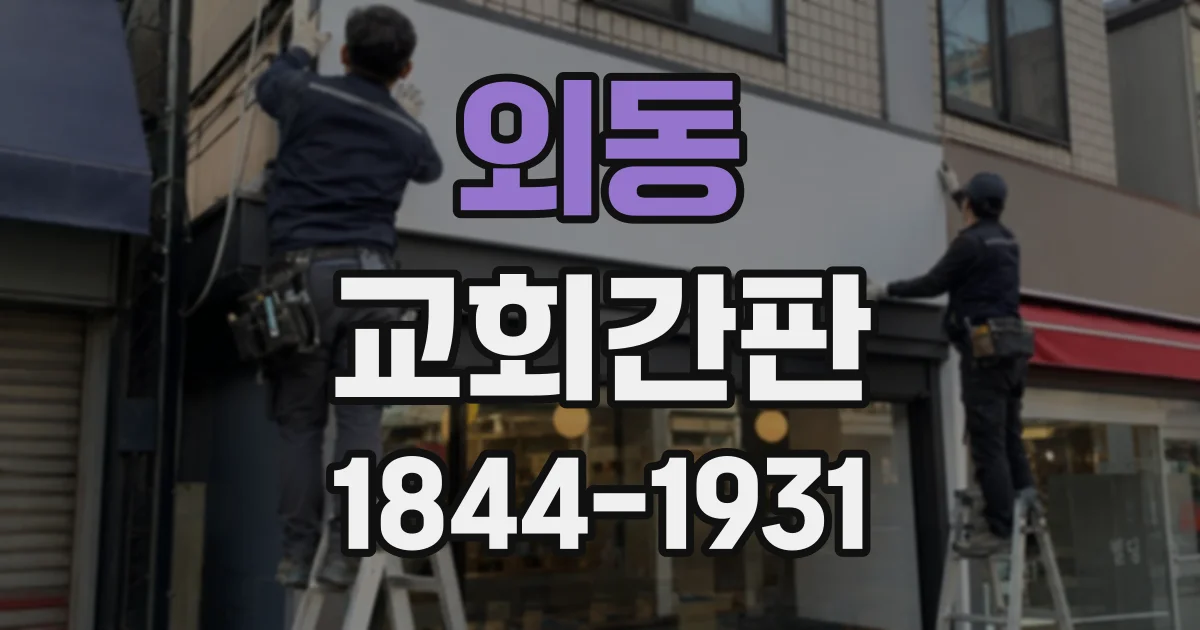 외동 교회간판