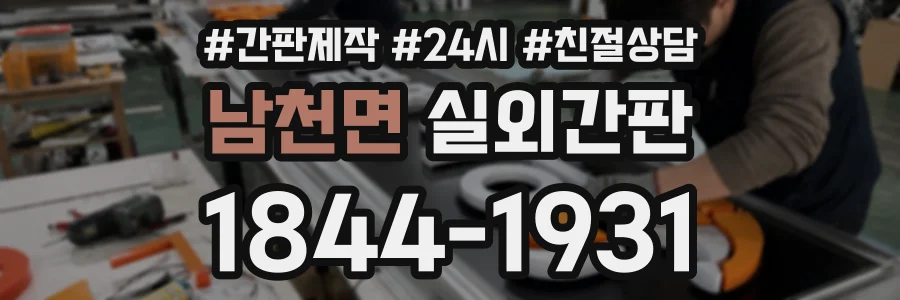 남천면 실외간판 상담 전화 1844-1931