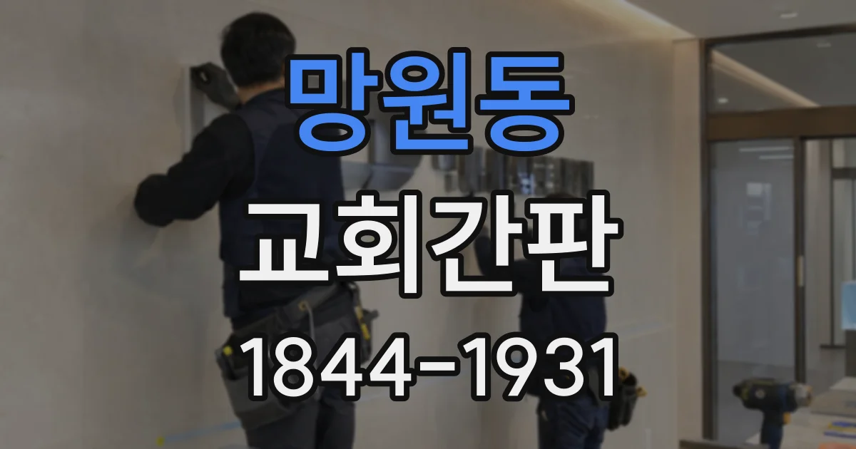 망원동 교회간판
