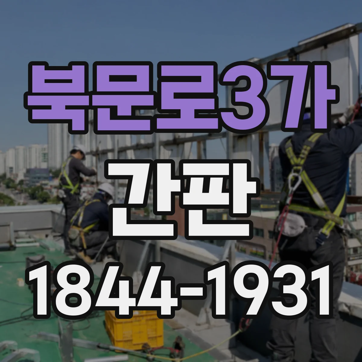 북문로3가 간판