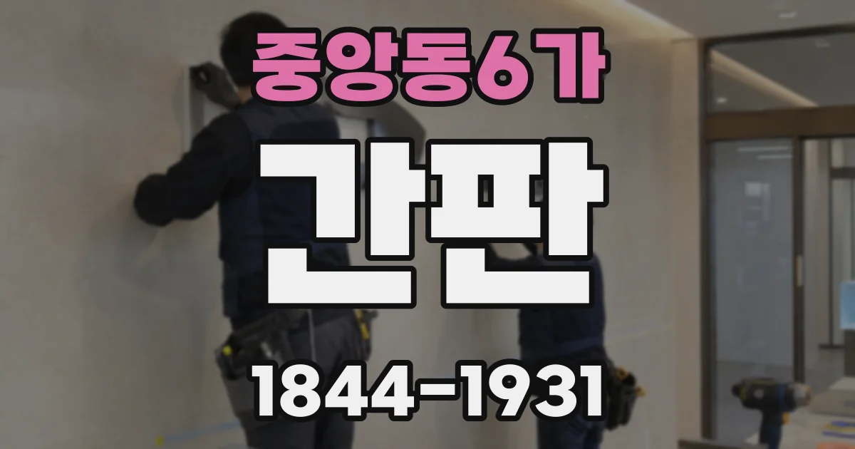 중앙동6가 간판