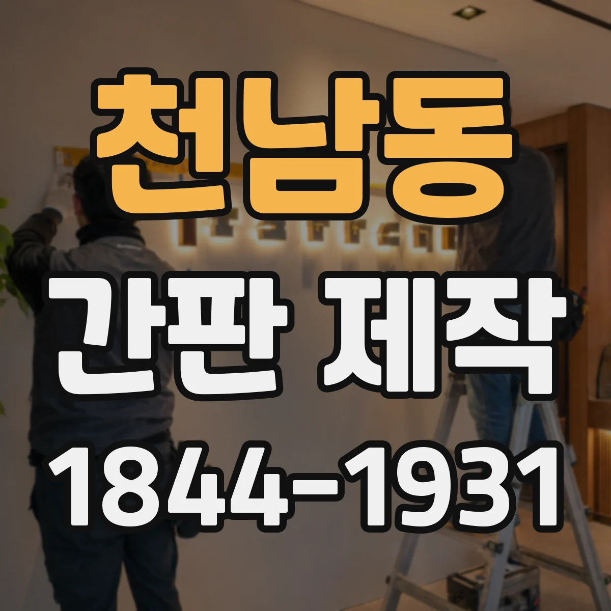 천남동 간판 제작