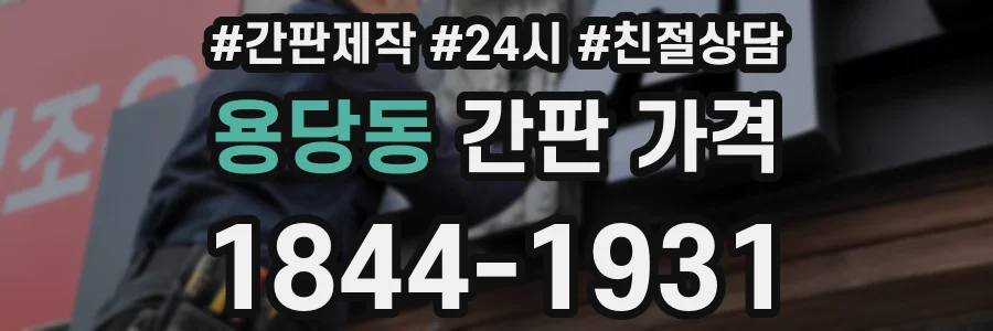 용당동 간판 가격