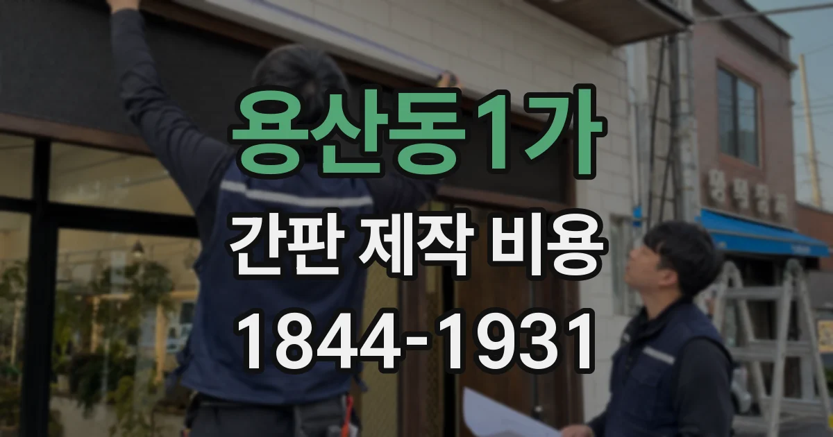용산동1가 간판 제작 비용