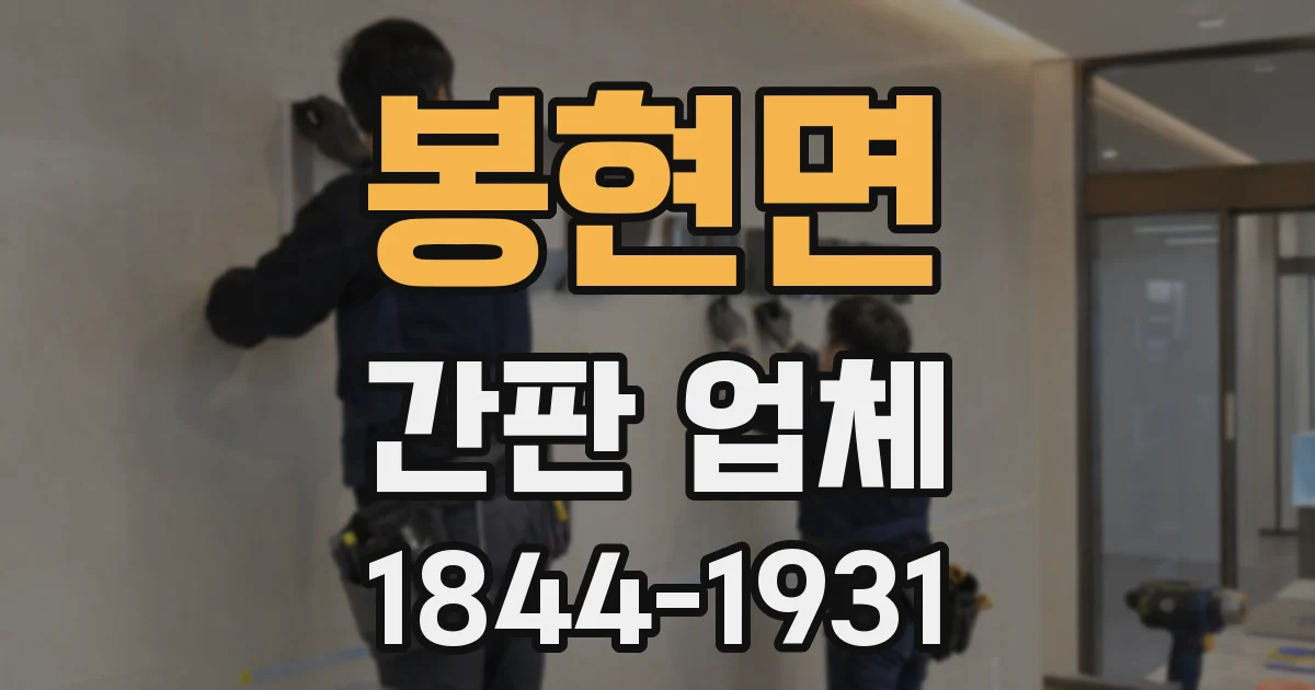봉현면 간판 업체