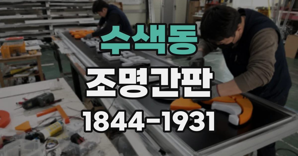 수색동 조명간판