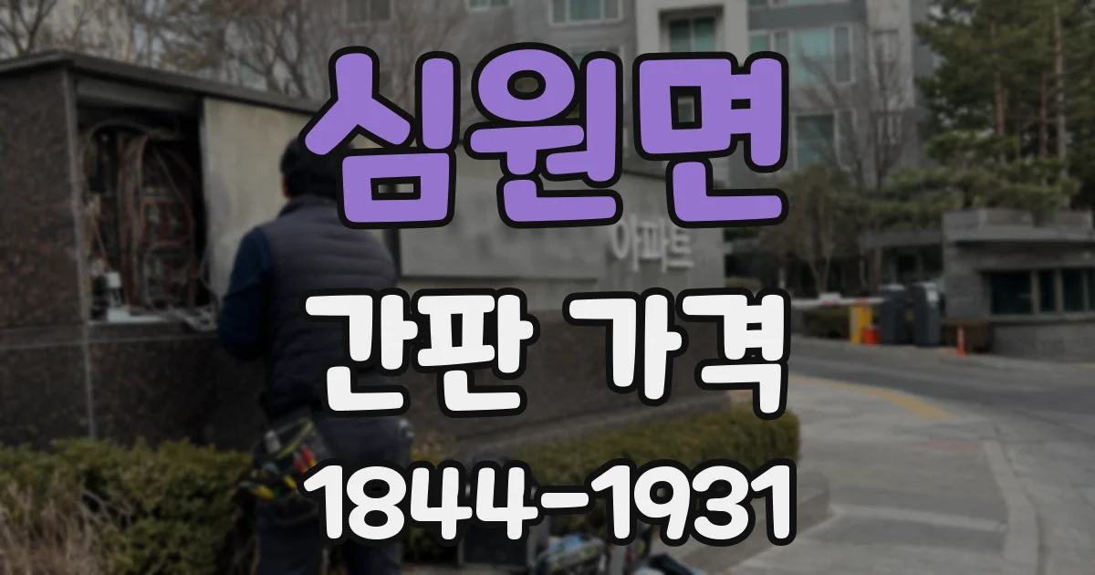 심원면 간판 가격