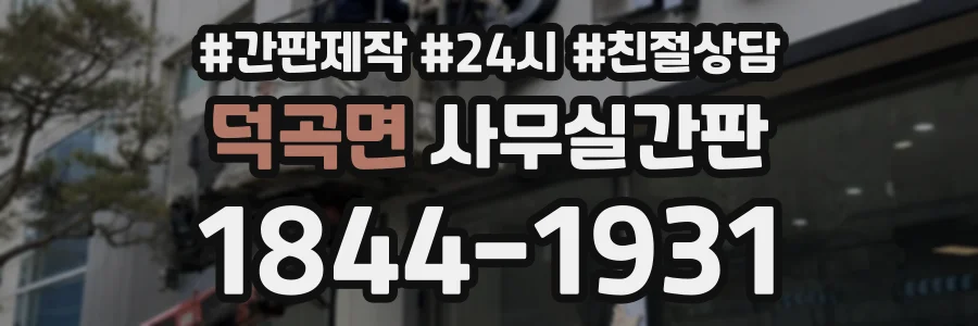 덕곡면 사무실간판 상담 전화 1844-1931