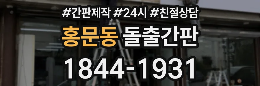 홍문동 돌출간판 상담 전화 1844-1931