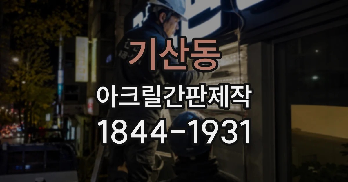 기산동 아크릴간판제작