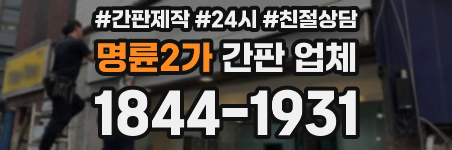 명륜2가 간판 업체