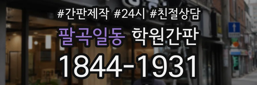 팔곡일동 학원간판 상담 전화 1844-1931