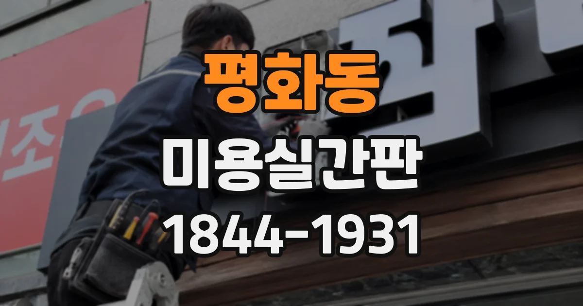 평화동 미용실간판