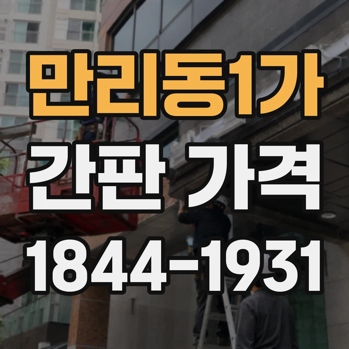 만리동1가 간판 가격