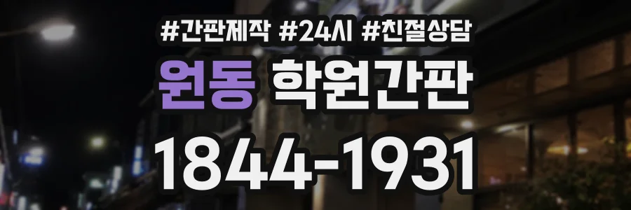원동 학원간판 상담 전화 1844-1931