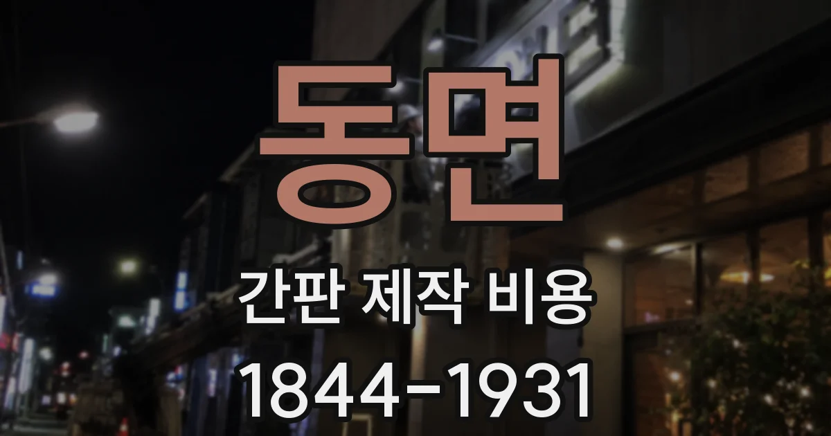 동면 간판 제작 비용