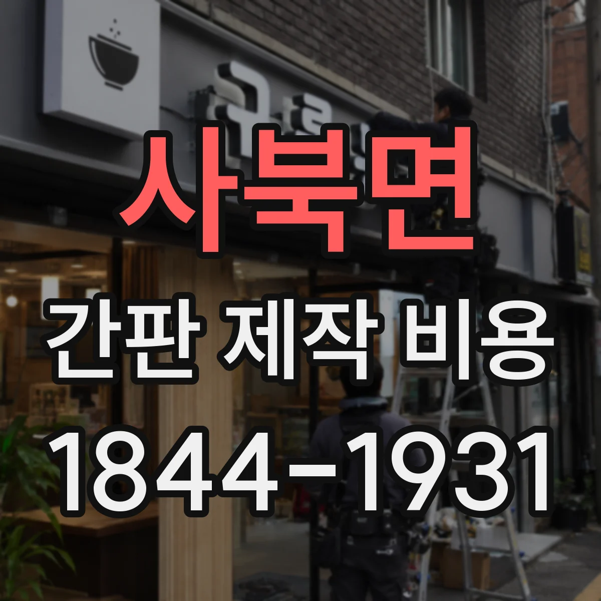사북면 간판 제작 비용