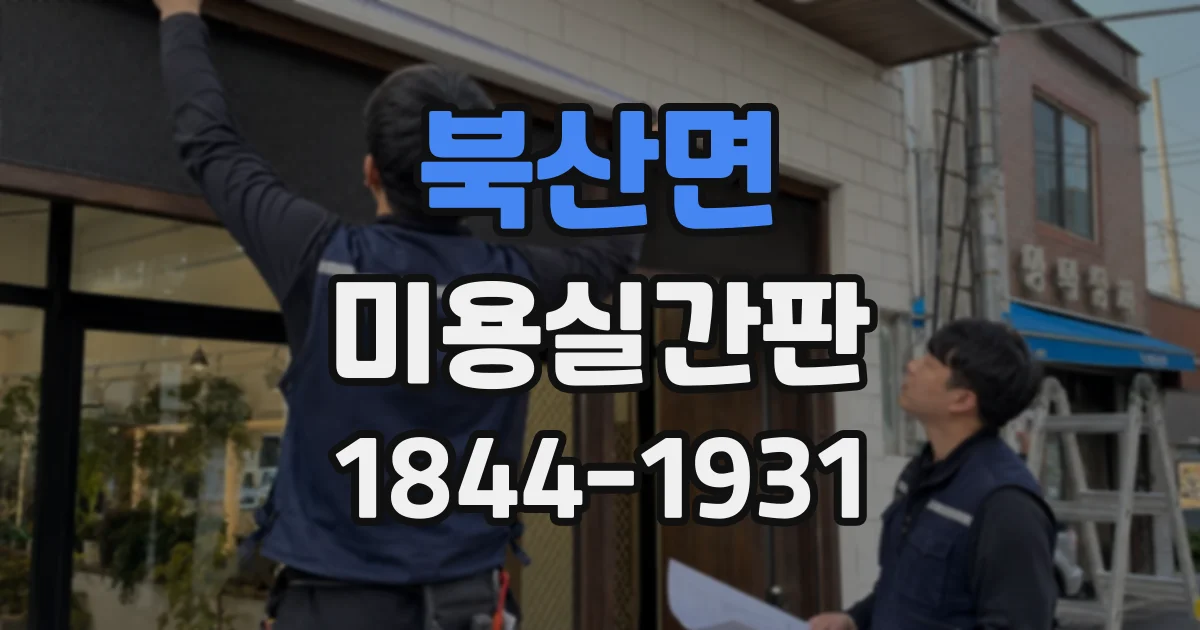 북산면 미용실간판