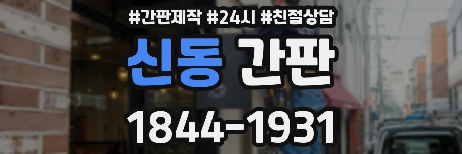 신동 간판