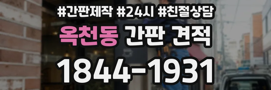 옥천동 간판 견적