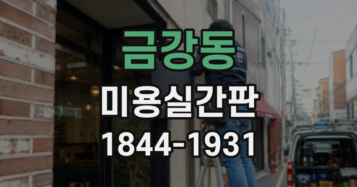 금강동 미용실간판