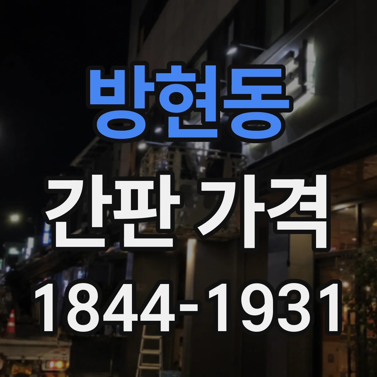 방현동 간판 가격