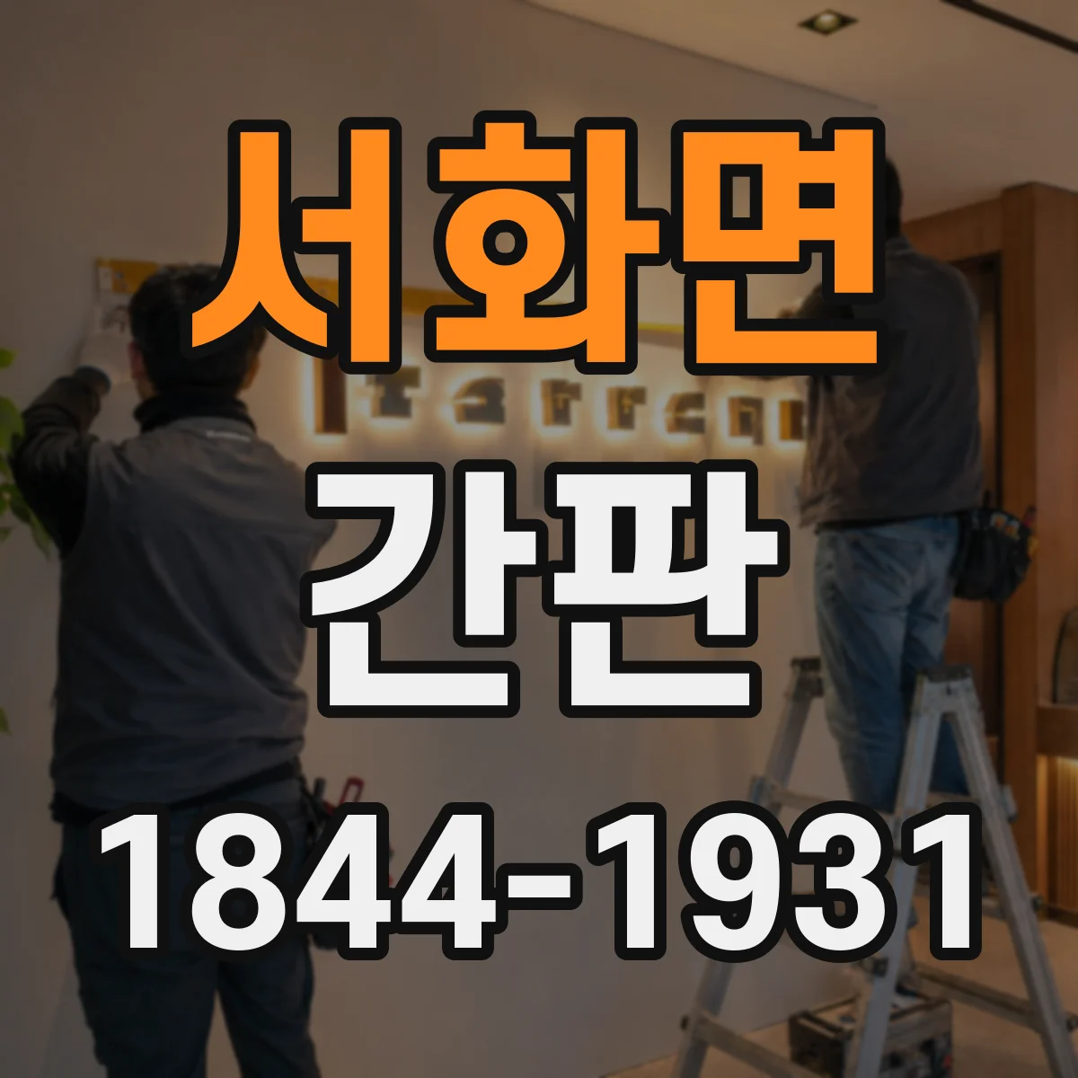 서화면 간판