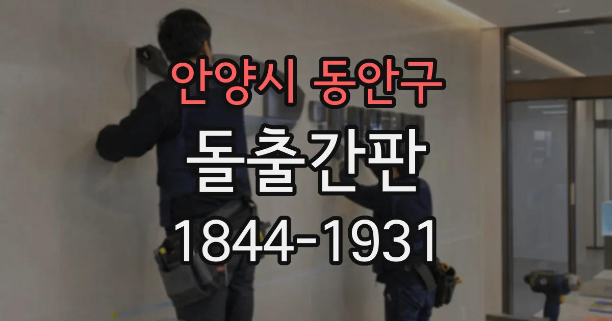 안양시 동안구 돌출간판