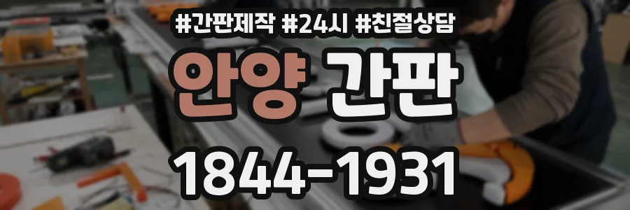 안양 간판