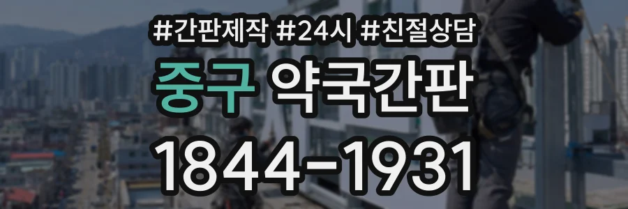 중구 약국간판 상담 전화 1844-1931