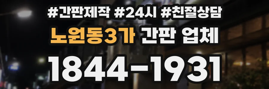 노원동3가 간판 업체