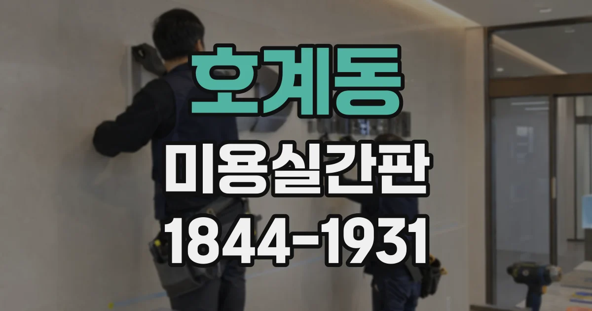 호계동 미용실간판