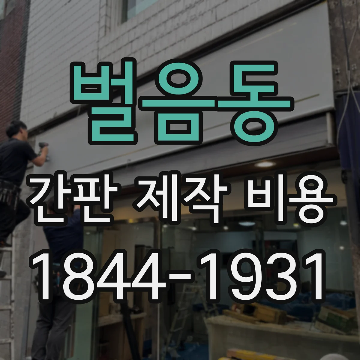 벌음동 간판 제작 비용