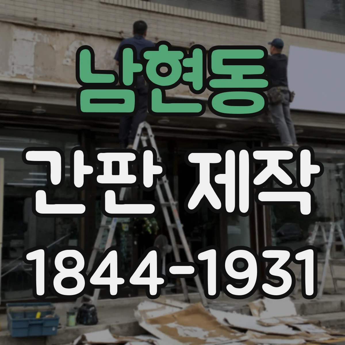 남현동 간판 제작