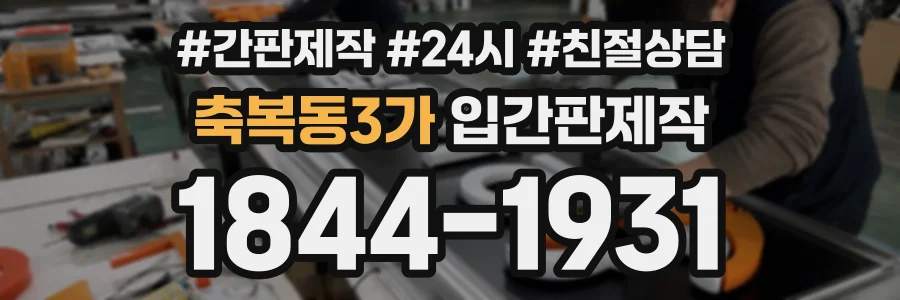 축복동3가 입간판제작 상담 전화 1844-1931