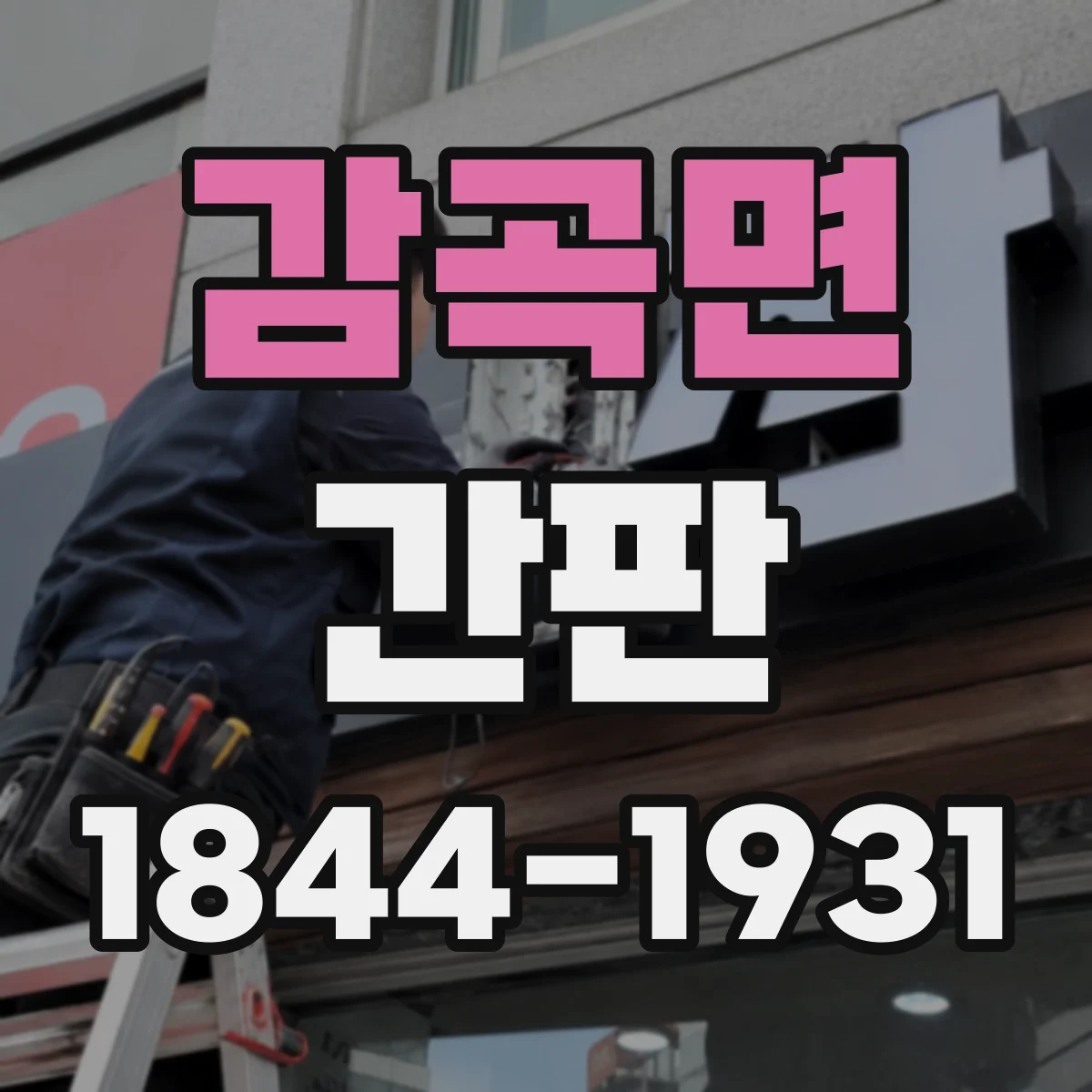 감곡면 간판