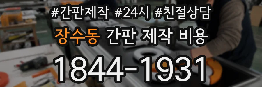 장수동 간판 제작 비용